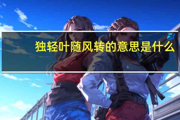 独轻叶随风转的意思是什么
