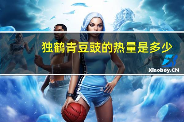 独鹤 青豆豉的热量是多少