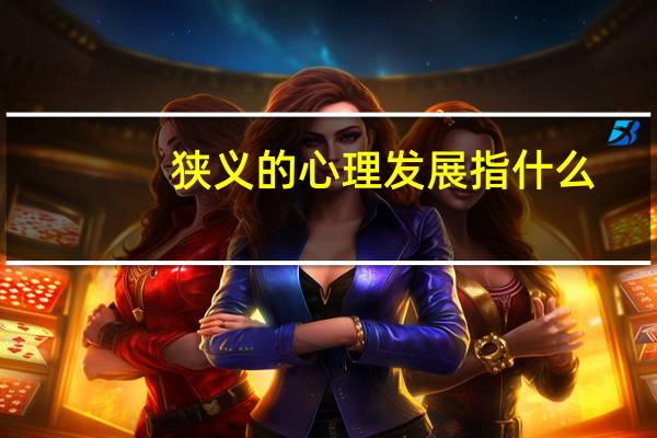 狭义的心理发展指什么