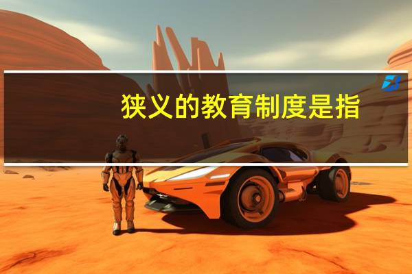 狭义的教育制度是指