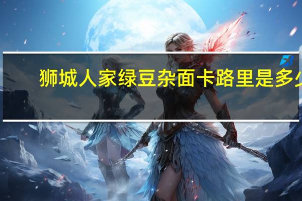 狮城人家 绿豆杂面卡路里是多少