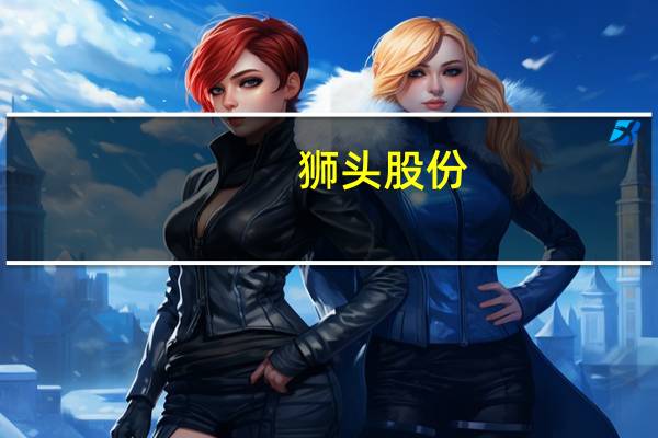 狮头股份:控股子公司拟出售资产