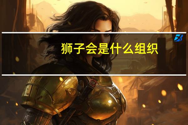狮子会是什么组织