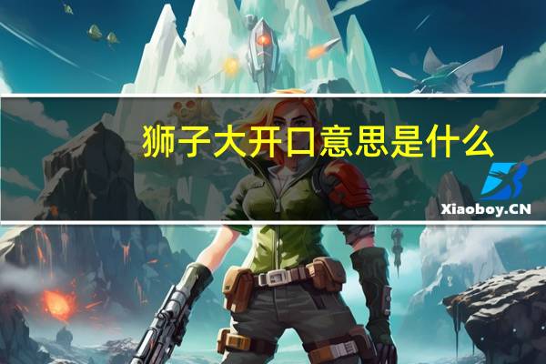 狮子大开口意思是什么