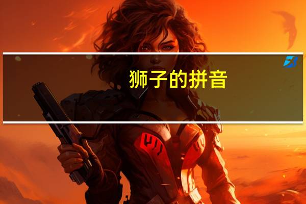狮子的拼音（擦桌子的拼音）