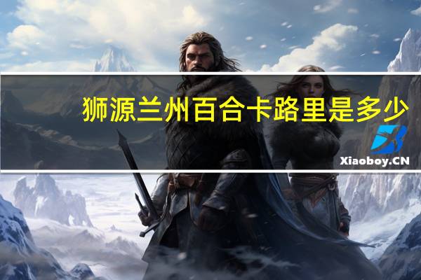 狮源 兰州百合卡路里是多少
