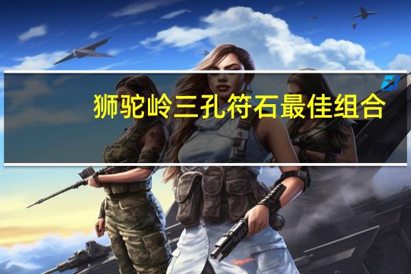 狮驼岭三孔符石最佳组合