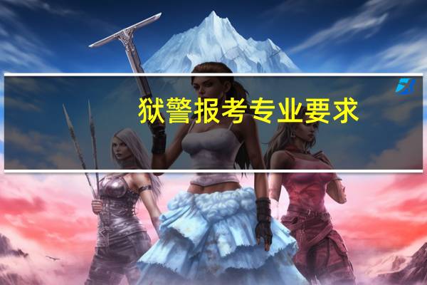 狱警报考专业要求
