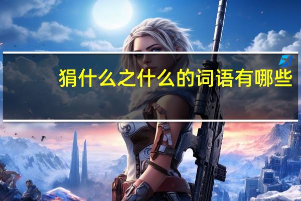 狷什么之什么的词语有哪些?