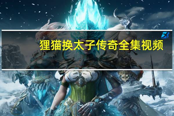 狸猫换太子传奇全集视频（狸猫换太子传奇全集）