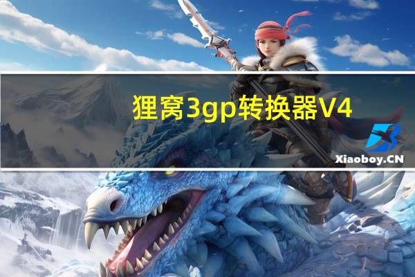 狸窝3gp转换器 V4.2.0 官方最新版（狸窝3gp转换器 V4.2.0 官方最新版功能简介）