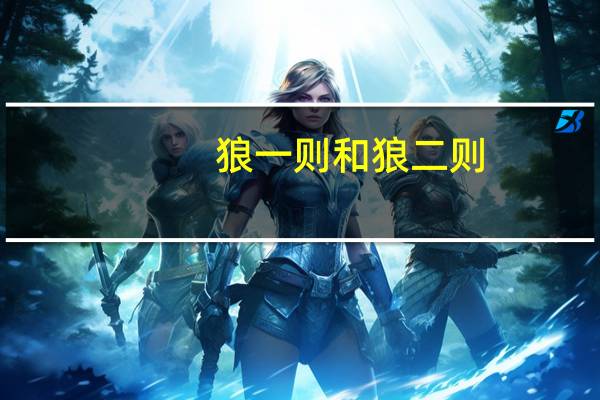 狼一则和狼二则（狼一则）