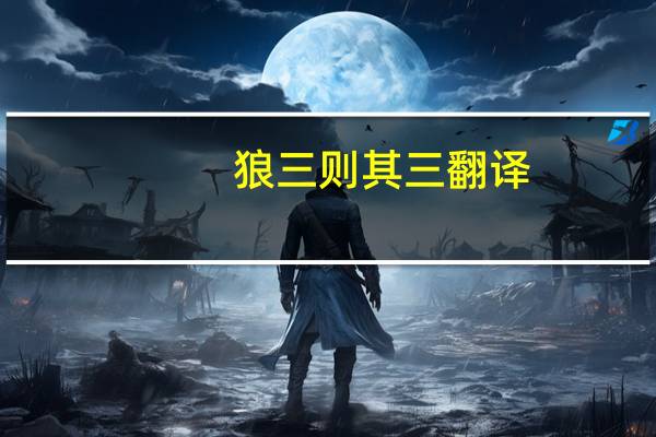 狼三则其三翻译