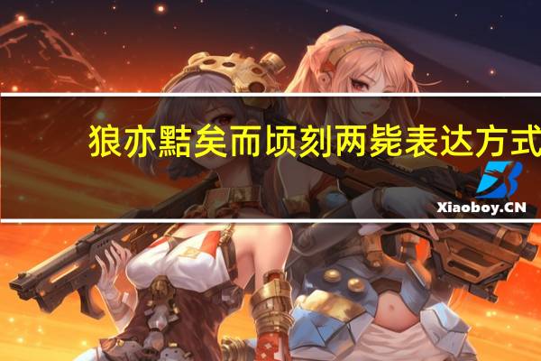 狼亦黠矣而顷刻两毙表达方式