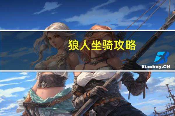 狼人坐骑攻略（狼人坐骑）