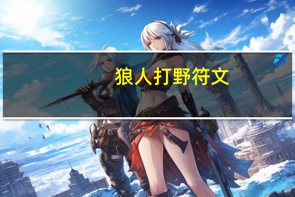 狼人打野符文（狼人打野）