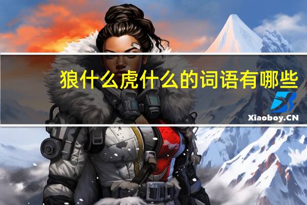狼什么虎什么的词语有哪些?