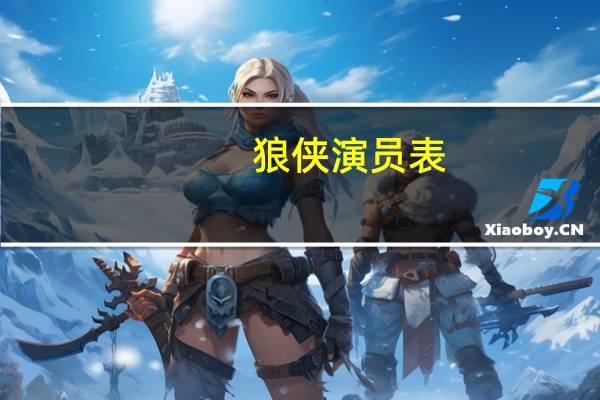 狼侠演员表（关于狼侠演员表的介绍）