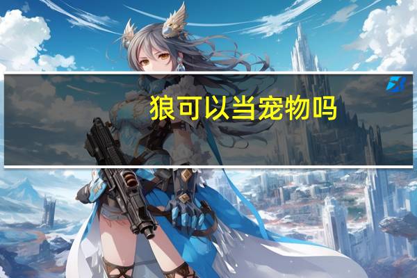 狼可以当宠物吗