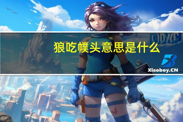 狼吃幞头意思是什么