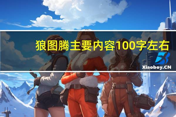 狼图腾主要内容100字左右（狼图腾主要内容）