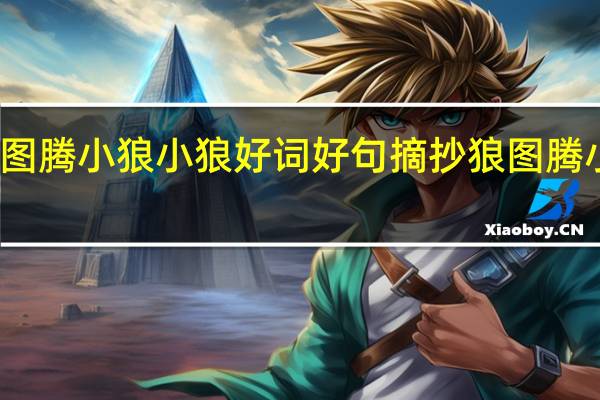 狼图腾小狼小狼好词好句摘抄 狼图腾小狼小狼