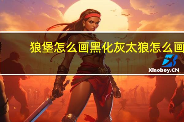 狼堡怎么画 黑化灰太狼怎么画