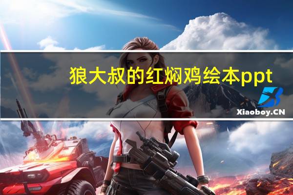 狼大叔的红焖鸡绘本ppt（狼大叔的红焖鸡绘本）