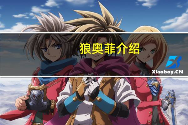 狼奥菲介绍