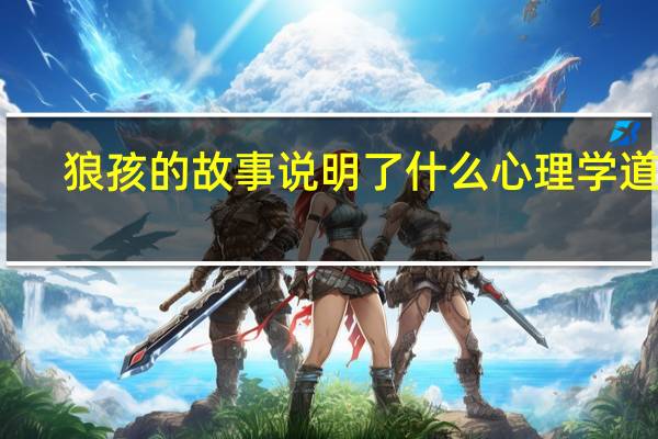 狼孩的故事说明了什么心理学道理（狼孩的故事说明了什么）
