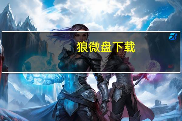 狼微盘下载