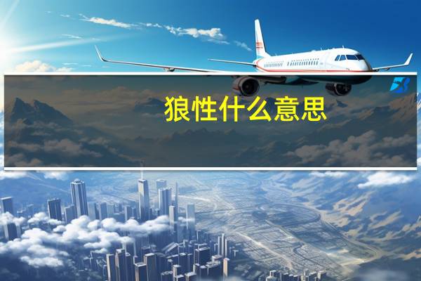 狼性什么意思