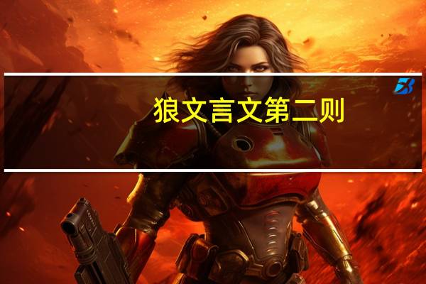 狼文言文第二则