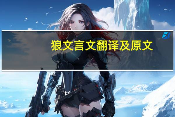 狼文言文翻译及原文