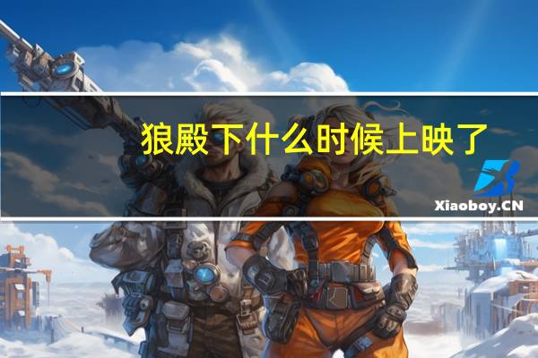 狼殿下什么时候上映了(狼殿下什么时候上映)