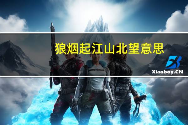 狼烟起江山北望意思