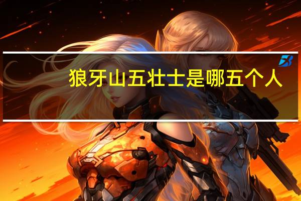 狼牙山五壮士是哪五个人