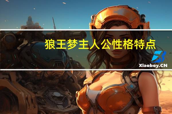 狼王梦主人公性格特点（狼王梦主要人物性格介绍）