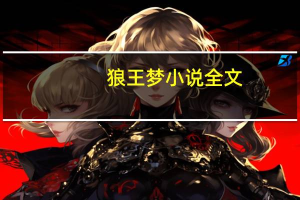 狼王梦小说全文(狼王梦全文下载)