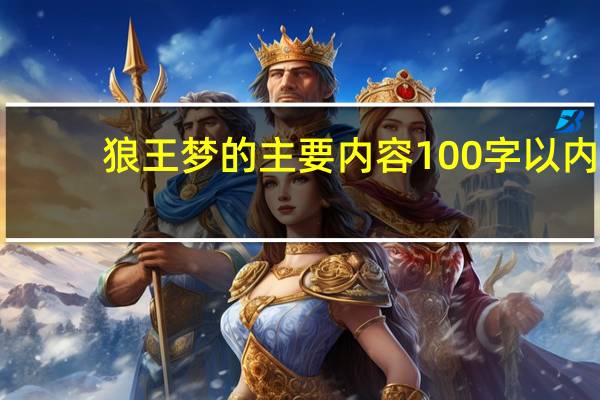 狼王梦的主要内容100字以内（狼王梦 的主要内容）