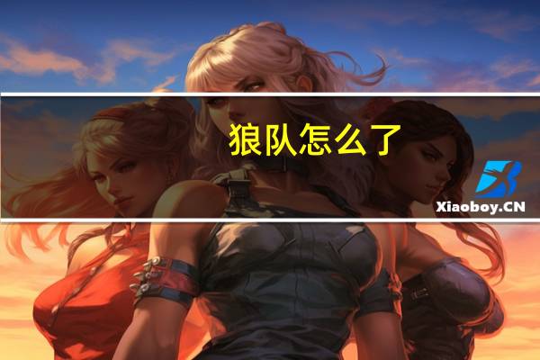 狼队怎么了（《狼队》我是狼王不服全葬）