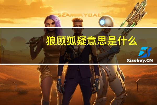 狼顾狐疑意思是什么