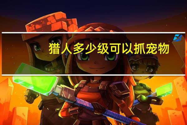 猎人多少级可以抓宠物