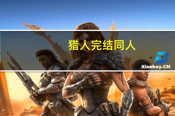 猎人完结同人（猎人同人之我是玛奇）