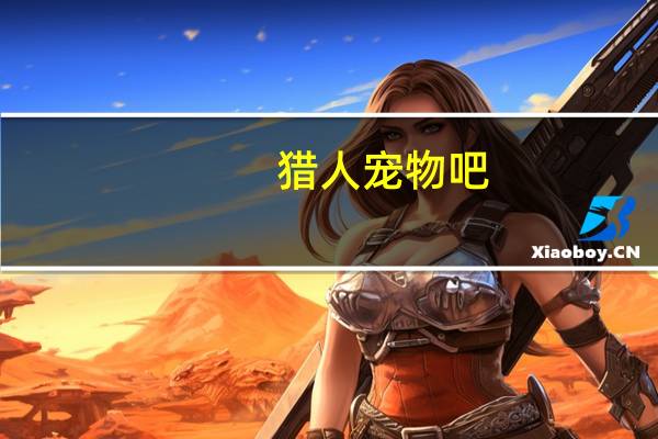 猎人宠物吧