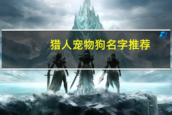 猎人宠物狗名字推荐