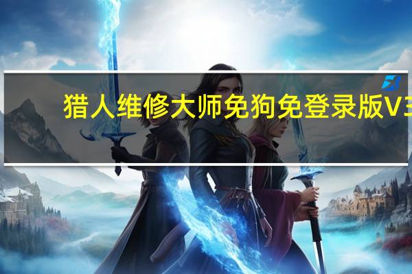 猎人维修大师免狗免登录版 V3.51 完整版（猎人维修大师免狗免登录版 V3.51 完整版功能简介）