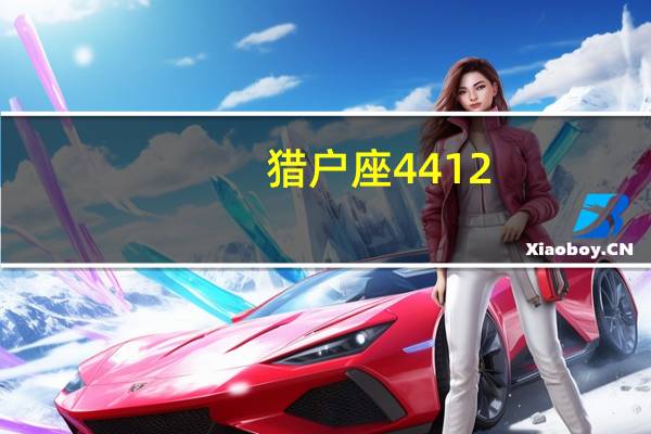 猎户座4412（三星及Exynos及4412怎么样）