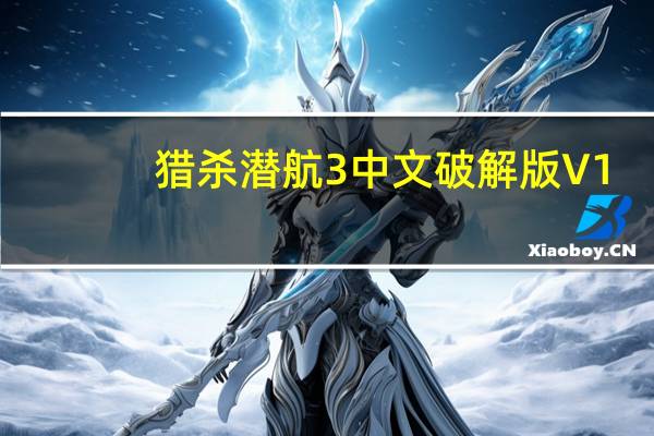 猎杀潜航3中文破解版 V1.4 汉化免费版（猎杀潜航3中文破解版 V1.4 汉化免费版功能简介）