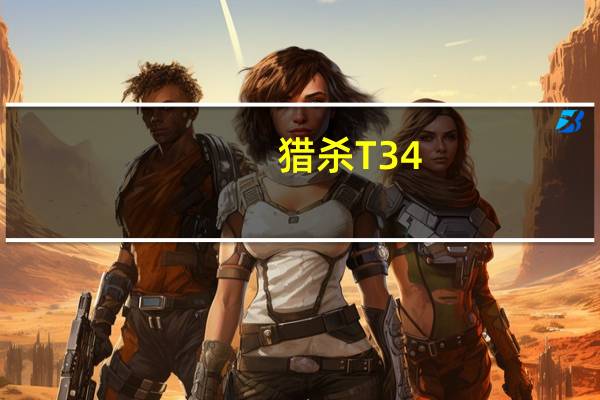 猎杀T34（关于猎杀T34的介绍）